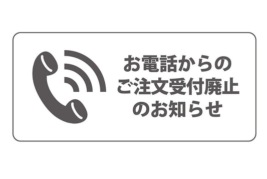 お電話からのご注文受付廃止のお知らせ