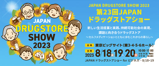 第23回 JAPAN ドラッグストアショーへ出展いたします【ブース№.東5-81】