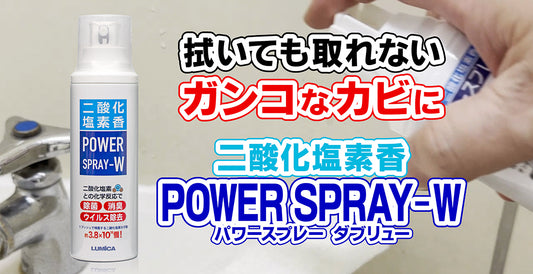 ガンコなカビには POWER SPRAY-W!