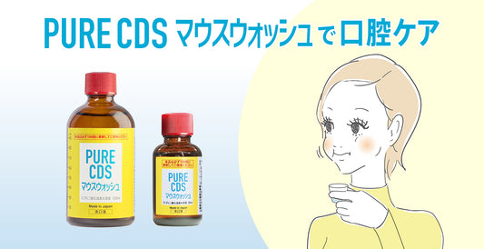 PURE CDSマウスウォッシュで口腔ケア!