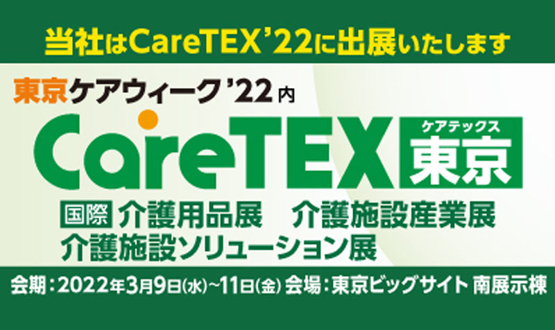 「第8回CareTEX東京」に出展いたします