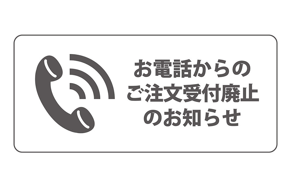 お電話からのご注文受付廃止のお知らせ