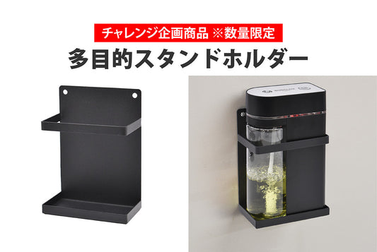 チャレンジ企画商品 第1弾「多目的スタンドホルダー」を発売しました