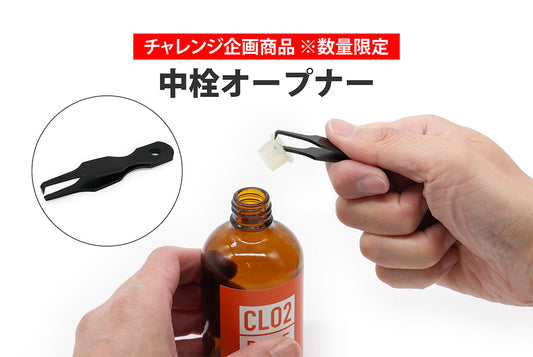 チャレンジ企画商品 第2弾「中栓オープナー」を発売しました