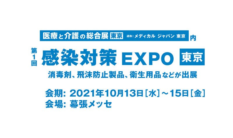 「感染対策EXPO 東京」に出展いたします