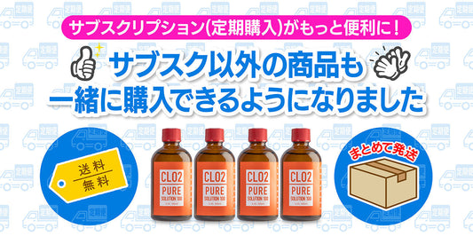 サブスクがもっと便利に！他の商品も一緒に購入できるようになりました