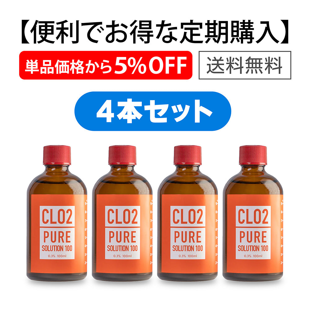 CLO2ピュアソリューション100【4本セット・サブスクリプション(定期購入) ・5%OFF】