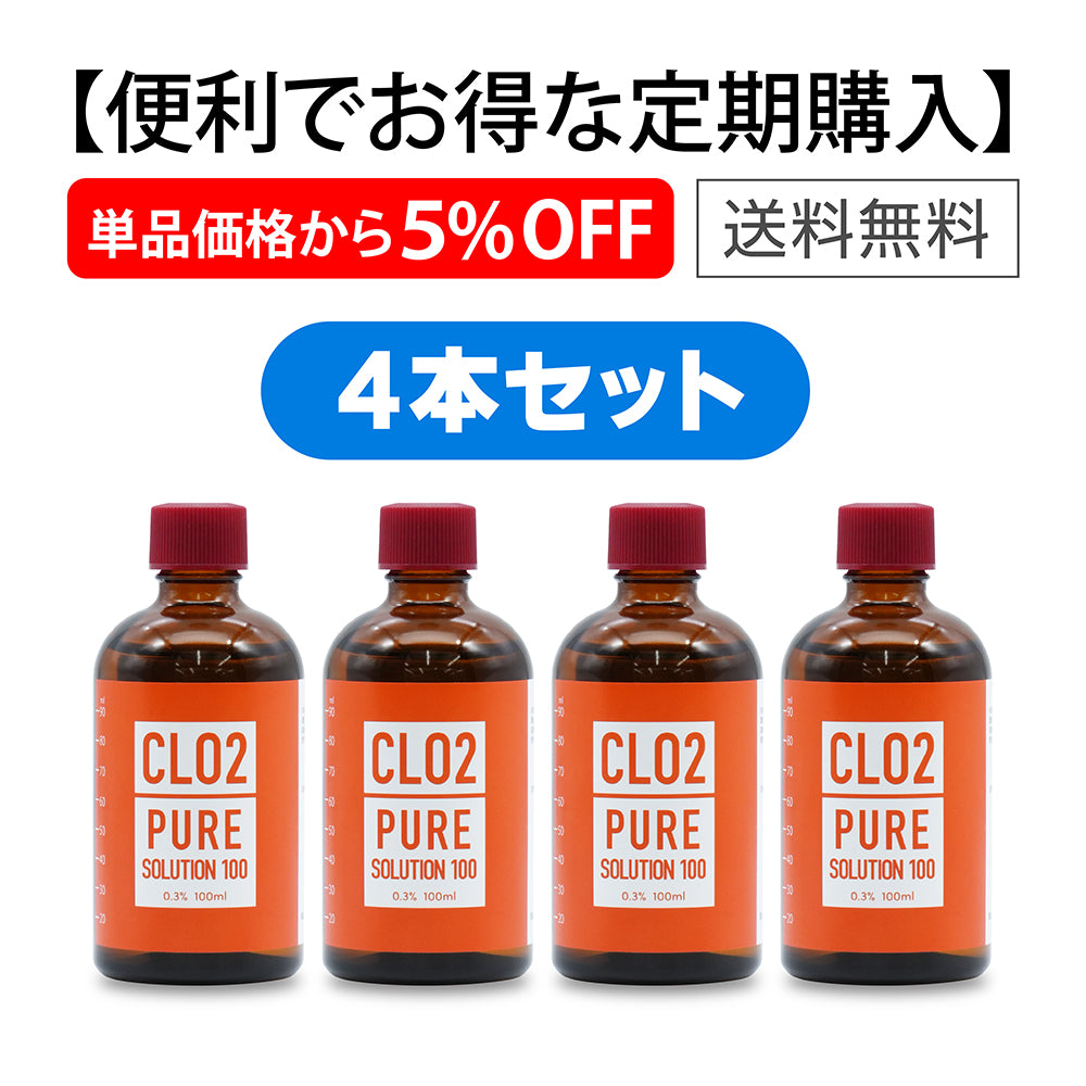 CLO2ピュアソリューション100【4本セット・サブスクリプション(定期購入) ・5%OFF】