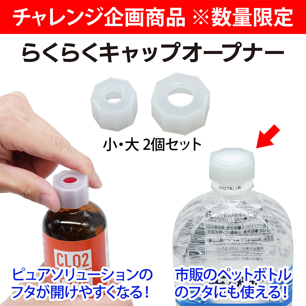 らくらくキャップオープナー – CLO2 POWERストア