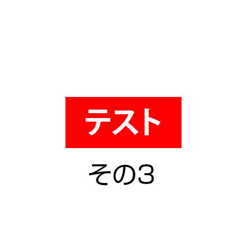 【サブスク試用】その3